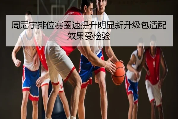 周冠宇排位赛圈速提升明显新升级包适配效果受检验