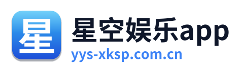 星空娱乐app